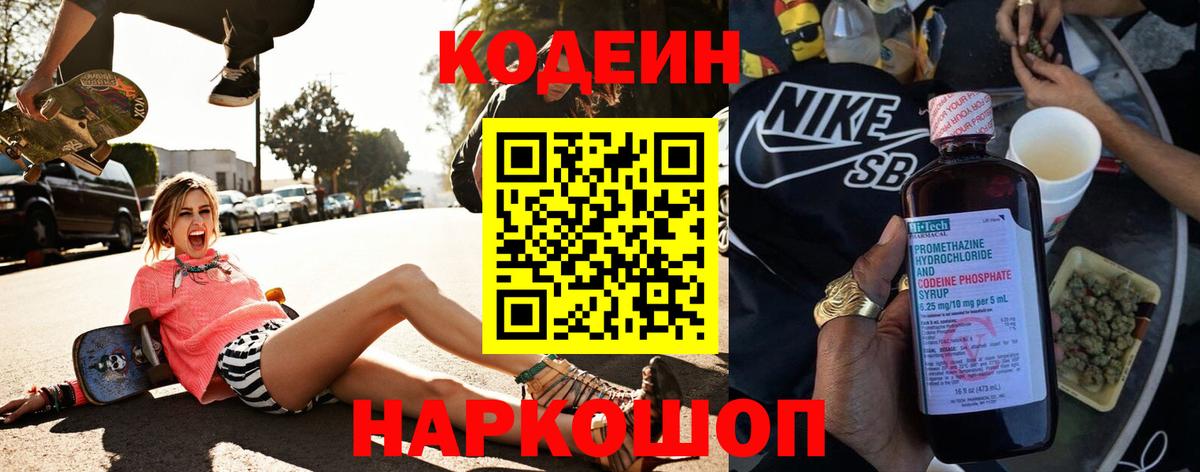 Кодеин напиток Lean (лин)  Вход с VPN  Сергиев Посад 